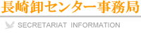 長崎卸センター事務局