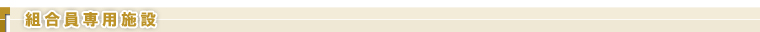 組合員専用施設