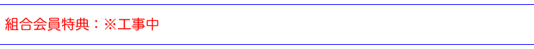 組合会員特典