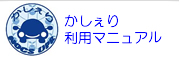 かしぇりマニュアル