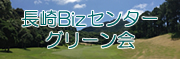 長崎Bizセンターゴルフ愛好会「グリーン会」